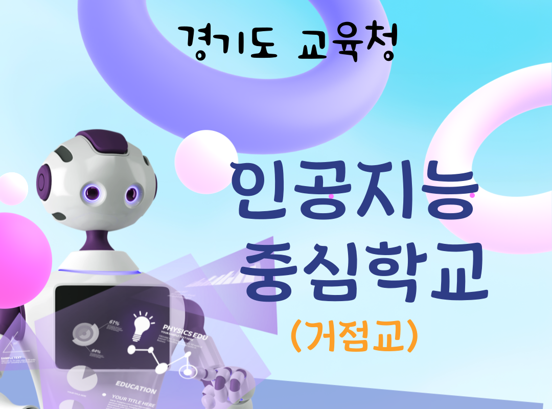 인공지능-중심학교-팝업-001.png